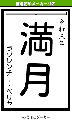 ラヴレンチー・ベリヤの書き初めメーカー結果