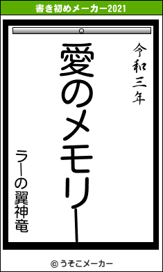 ラーの翼神竜の書き初めメーカー結果