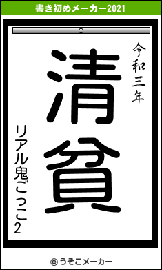 リアル鬼ごっこ2の書き初めメーカー結果