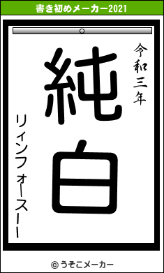 リィンフォースIIの書き初めメーカー結果