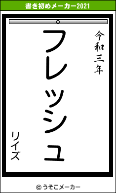 リイズの書き初めメーカー結果