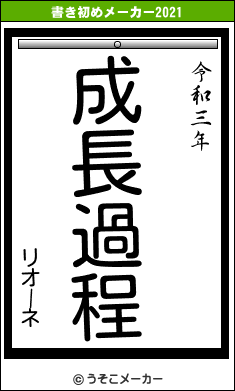 リオーネの書き初めメーカー結果