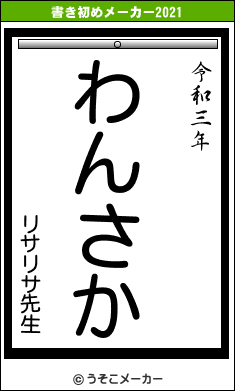 リサリサ先生の書き初めメーカー結果