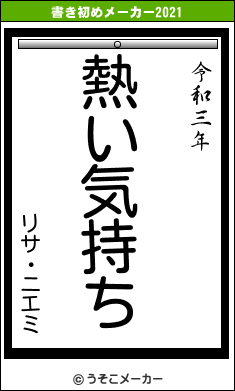 リサ・ニエミの書き初めメーカー結果
