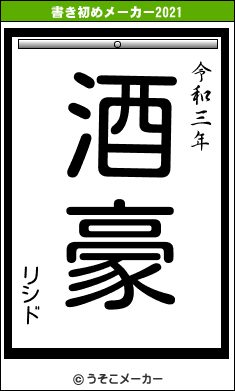 リシドの書き初めメーカー結果