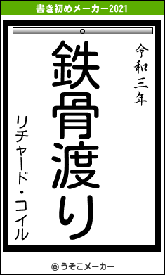 リチャード・コイルの書き初めメーカー結果