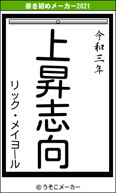 リック・メイヨールの書き初めメーカー結果