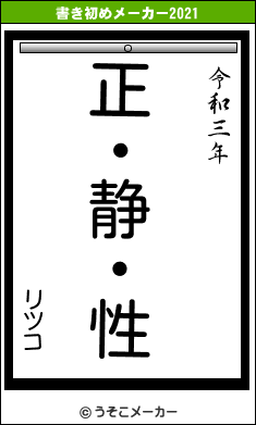 リツコの書き初めメーカー結果