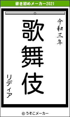 リディアの書き初めメーカー結果