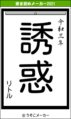 リトルの書き初めメーカー結果