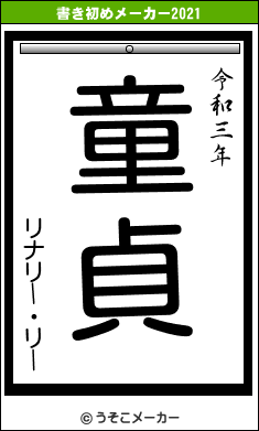 リナリー・リーの書き初めメーカー結果