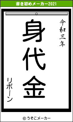 リボーンの書き初めメーカー結果