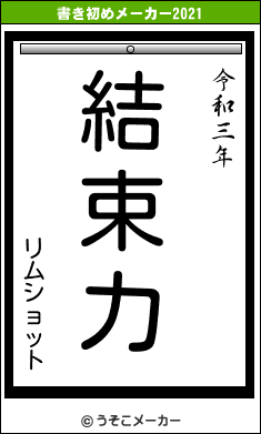 リムショットの書き初めメーカー結果