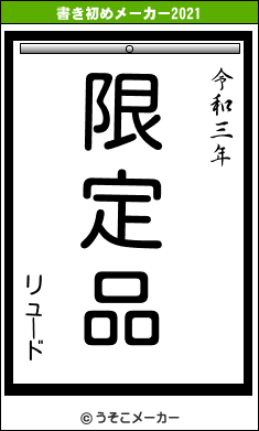 リュードの書き初めメーカー結果