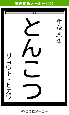 リョウト・ヒカワの書き初めメーカー結果