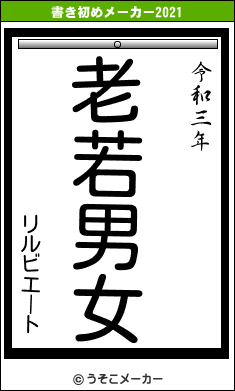 リルビエートの書き初めメーカー結果