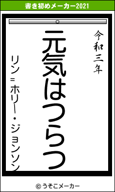 リン=ホリー・ジョンソンの書き初めメーカー結果