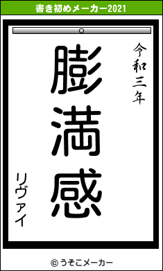 リヴァイの書き初めメーカー結果