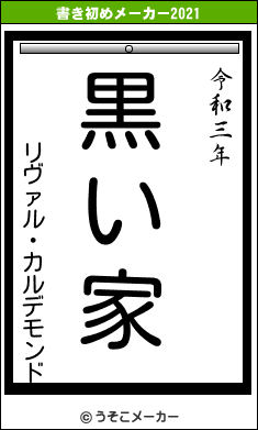 リヴァル・カルデモンドの書き初めメーカー結果