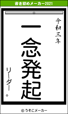 リーダー。の書き初めメーカー結果