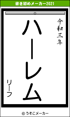 リーフの書き初めメーカー結果