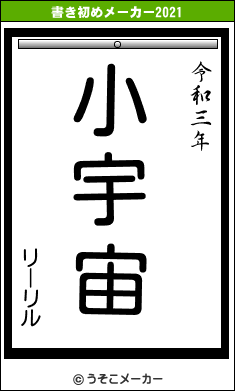 リーリルの書き初めメーカー結果