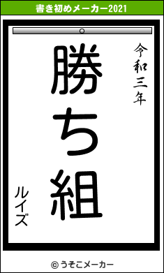 ルイズの書き初めメーカー結果