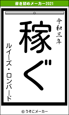 ルイーズ・ロンバードの書き初めメーカー結果