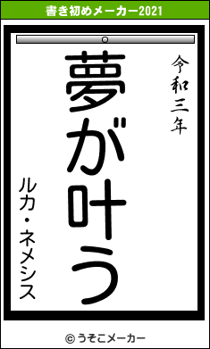 ルカ・ネメシスの書き初めメーカー結果