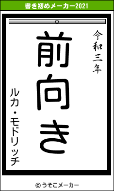 ルカ・モドリッチの書き初めメーカー結果