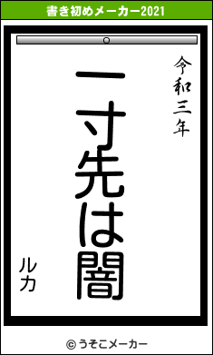 ルカの書き初めメーカー結果