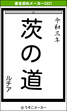 ルチアの書き初めメーカー結果