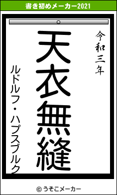 ルドルフ・ハプスブルクの書き初めメーカー結果