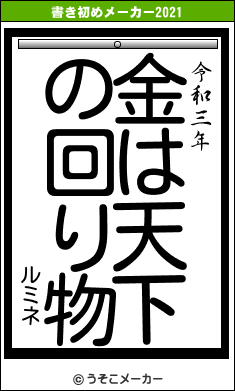 ルミネの書き初めメーカー結果