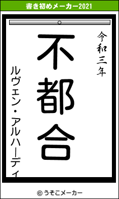 ルヴェン・アルハーディの書き初めメーカー結果