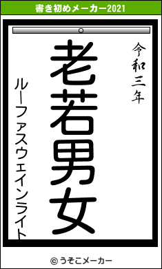 ルーファスウェインライトの書き初めメーカー結果