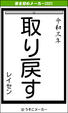 レイセンの書き初めメーカー結果