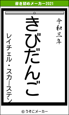 レイチェル・スカーステンの書き初めメーカー結果