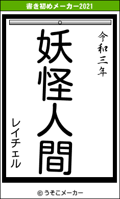 レイチェルの書き初めメーカー結果