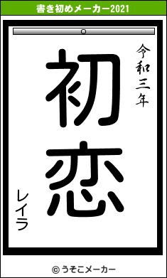 レイラの書き初めメーカー結果