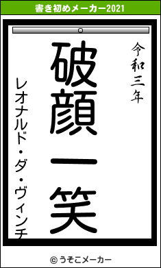 レオナルド・ダ・ヴィンチの書き初めメーカー結果