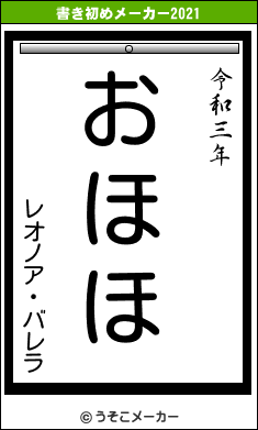 レオノア・バレラの書き初めメーカー結果
