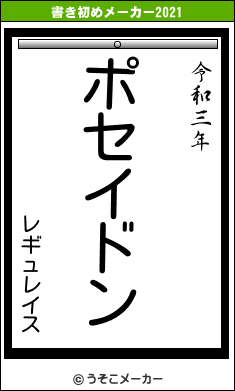 レギュレイスの書き初めメーカー結果