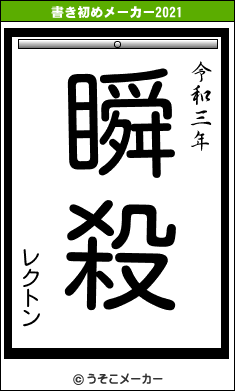 レクトンの書き初めメーカー結果