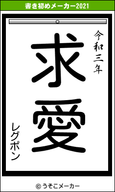 レグポンの書き初めメーカー結果