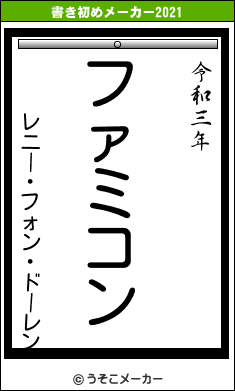 レニー・フォン・ドーレンの書き初めメーカー結果