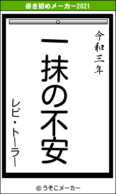 レビ・トーラーの書き初めメーカー結果