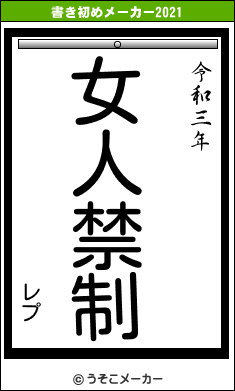 レプの書き初めメーカー結果