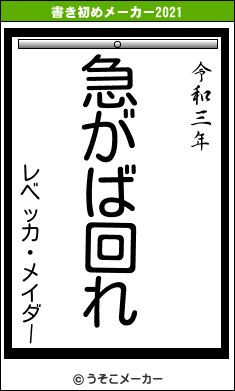 レベッカ・メイダーの書き初めメーカー結果