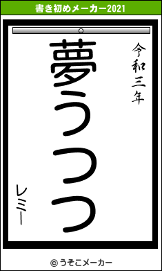 レミーの書き初めメーカー結果